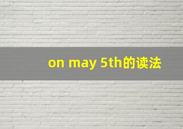 on may 5th的读法